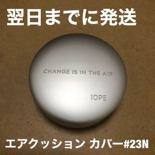 アイオペ(IOPE)のIOPE クッションファンデ 本体 エアクッション カバー SPF50 #23N(ファンデーション)