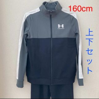 アンダーアーマー(UNDER ARMOUR)の新品　アンダーアーマー　トラックスーツ　ジャージ　上下セット　160cm(その他)