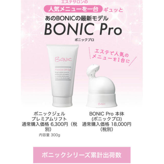 1年保証 BONIC Proボニックプロ＋専用 ボニックプレミアムリフトジェル付