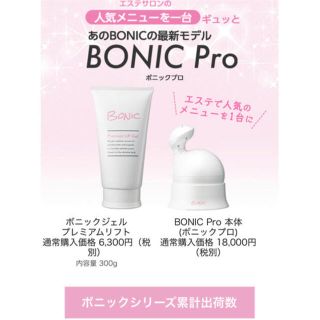 ケンコー(Kenko)のボニックプロ本体+充電器+プレミアムリフトジェル6本セット(エクササイズ用品)