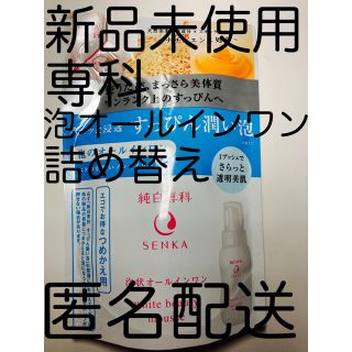 シセイドウ(SHISEIDO (資生堂))の新品未使用【純白専科 すっぴん潤い泡 つめかえ レフィル 詰替】(オールインワン化粧品)