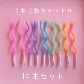 (no.311)うねうねキャンドル　パステルカラー　10本セット(アロマ/キャンドル)