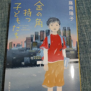 金の角持つ子どもたち(文学/小説)