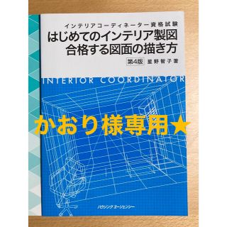 ヒップス(hips)のかおり様☆はじめてのインテリア製図(資格/検定)