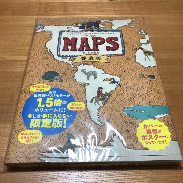 マップス 新・世界図絵 愛蔵版 エンタメ/ホビーの本(絵本/児童書)の商品写真