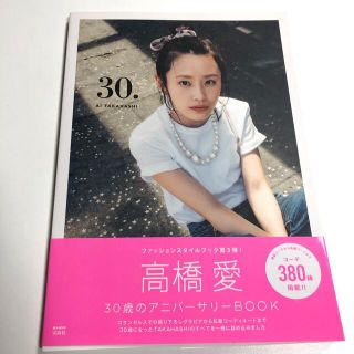 ３０．高橋愛ファッションスタイルブック(ファッション/美容)