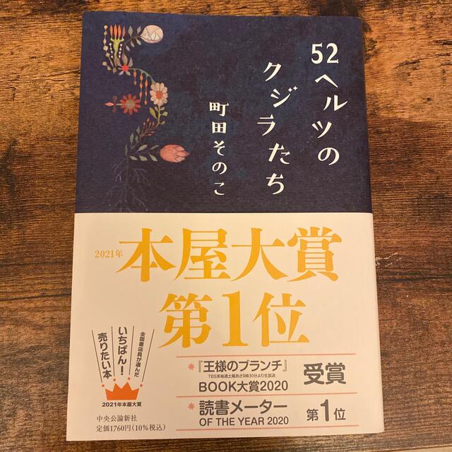 ５２ヘルツのクジラたち【セット売り可能】 エンタメ/ホビーの本(その他)の商品写真