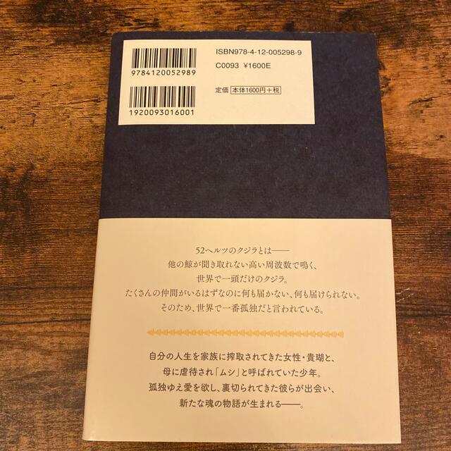 ５２ヘルツのクジラたち【セット売り可能】 エンタメ/ホビーの本(その他)の商品写真