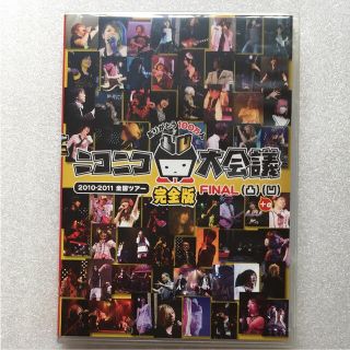 ニコニコ大会議2010-2011完全版～ありがとう100万人～凸凹+α〈3枚組〉(ミュージック)