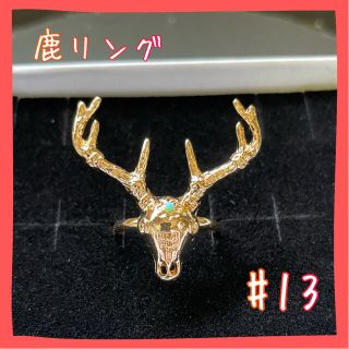 リング　指輪　ゴールド　匿名配送　個性的　鹿　しか　#13(リング(指輪))