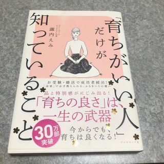 「育ちがいい人」だけが知っていること(その他)