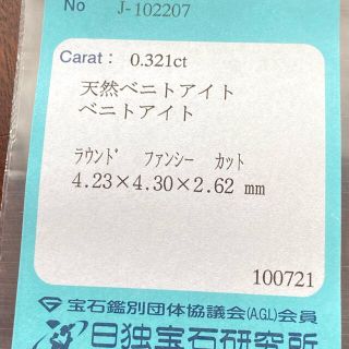 高級感 2月2日まで ベニトアイトカラーレス0.321ct 日独宝石研究所