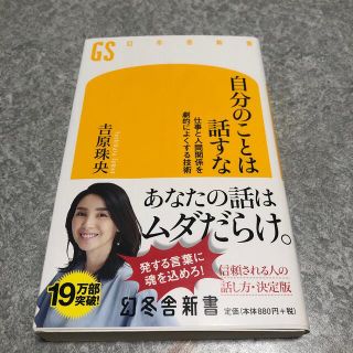 自分のことは話すな 仕事と人間関係を劇的によくする技術(文学/小説)