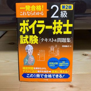 一発合格！これならわかる2級ボイラー技士試験(資格/検定)