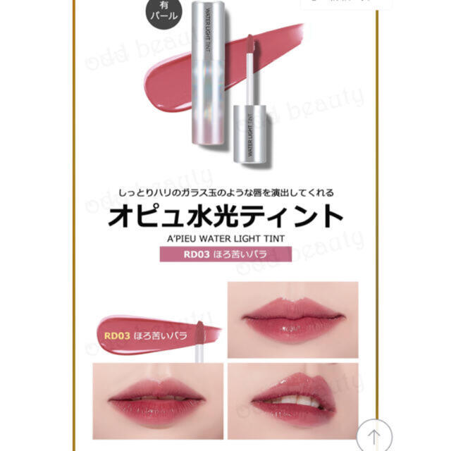 MAQuillAGE(マキアージュ)のオピュ 水光ティント RD03 コスメ/美容のスキンケア/基礎化粧品(その他)の商品写真