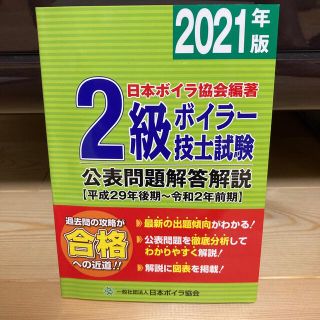 日本ボイラ協会偏著2級ボイラー技士試験2021年版(資格/検定)