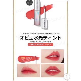 エチュードハウス(ETUDE HOUSE)のオピュ 水光ティント CR03(その他)