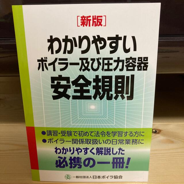 わかりやすいボイラー及び圧力容器安全規則 エンタメ/ホビーの本(資格/検定)の商品写真