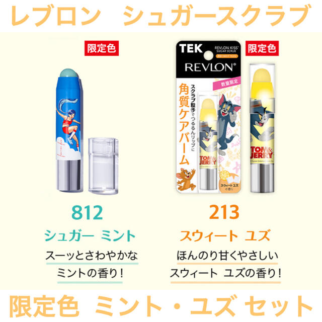 REVLON(レブロン)の限定色 新品 REVLON レブロン シュガースクラブ 812 213 2点 コスメ/美容のスキンケア/基礎化粧品(リップケア/リップクリーム)の商品写真