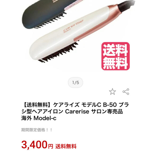 ケアライズ　モデルC サロン専売品 スマホ/家電/カメラの美容/健康(ヘアアイロン)の商品写真