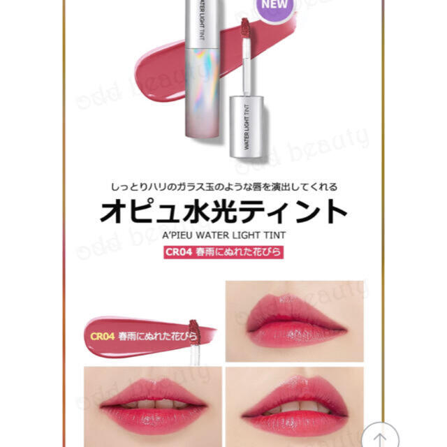 MISSHA(ミシャ)のオピュ 水光ティント CR04 コスメ/美容のスキンケア/基礎化粧品(その他)の商品写真