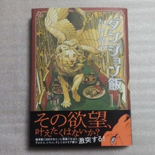 カドカワショテン(角川書店)のダンジョン飯　最新１１巻(その他)