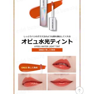 エチュードハウス(ETUDE HOUSE)のオピュ 水光ティント OR03(その他)