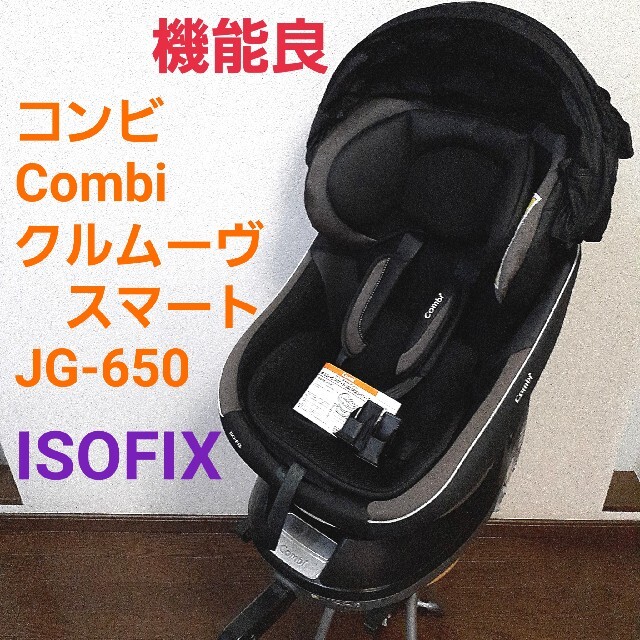 combi クルムーヴ　スマート　ISOFIX  JG-650 CC-UID