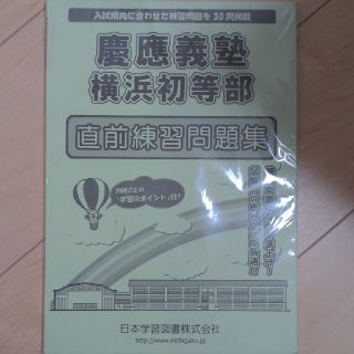 慶應義塾　横浜初等部(語学/参考書)