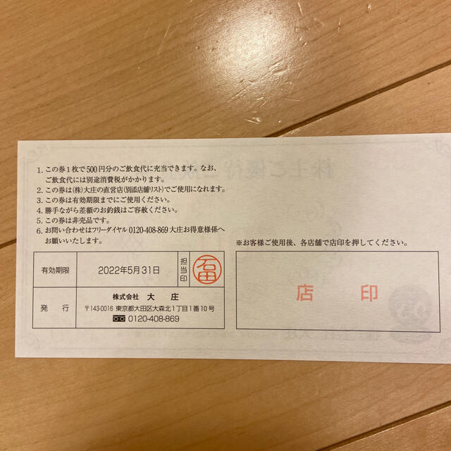 kk様専用　大庄　株主優待 チケットの優待券/割引券(その他)の商品写真
