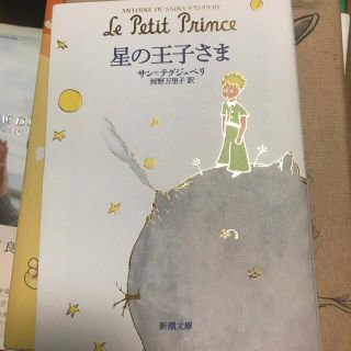 星の王子さま(文学/小説)