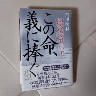 この命、義に捧ぐ 台湾を救った陸軍中将根本博の奇跡　門田 隆将(文学/小説)