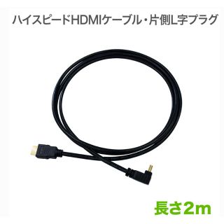 【新品未使用、未開封】 HDMIケーブル テレビケーブル片側L字 2m(映像用ケーブル)