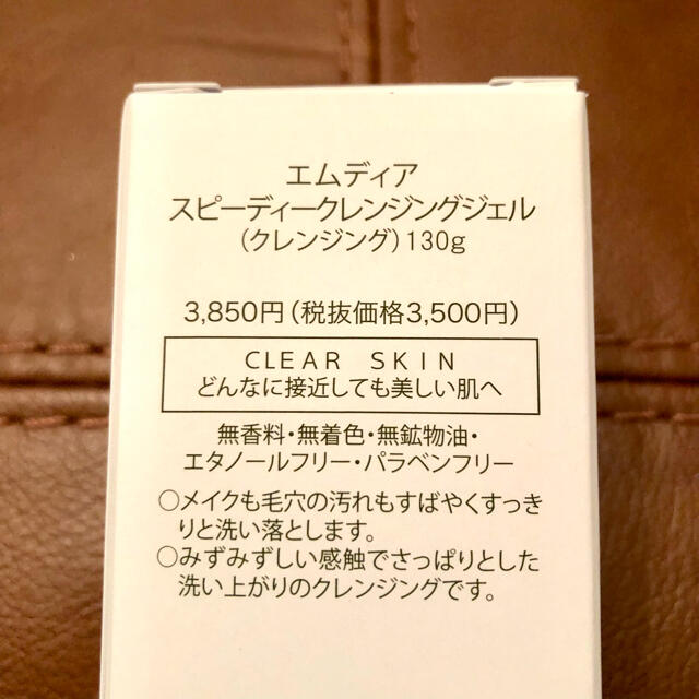 【7700円相当】エムディア スピーディークレンジングジェル 2本セット