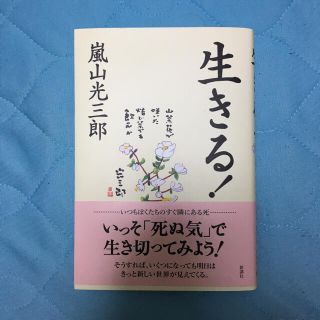 生きる！(文学/小説)