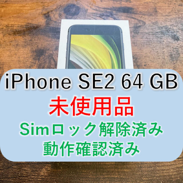 SIMフリー iphone SE2 64GB 黒 アイフォン 第2世代充電ケーブル説明書箱