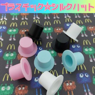 プラスチック☆シルクハット(各種パーツ)