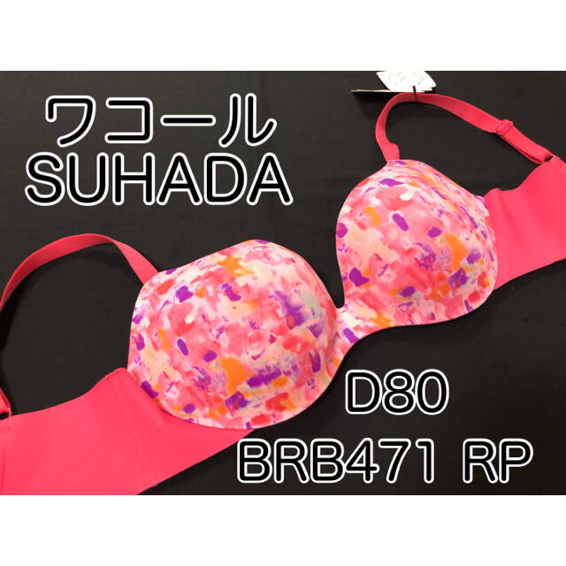 Wacoal(ワコール)の【D80】ワコール SUHADA ピンク系 レディースの下着/アンダーウェア(ブラ)の商品写真