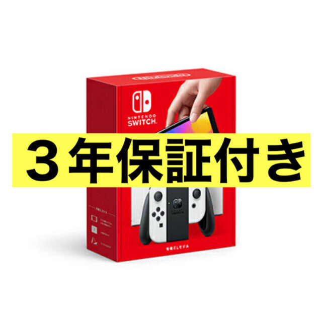 Nintendo Switch有機EL保証3年ホワイト。使用して頂きたいので…