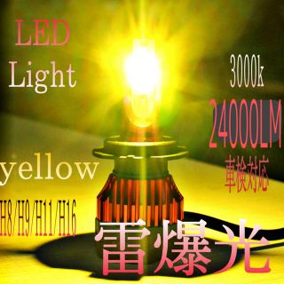 LED 爆光クラスＮｏ1イエローフォグランプH8.9.11.16 24000LM(汎用パーツ)