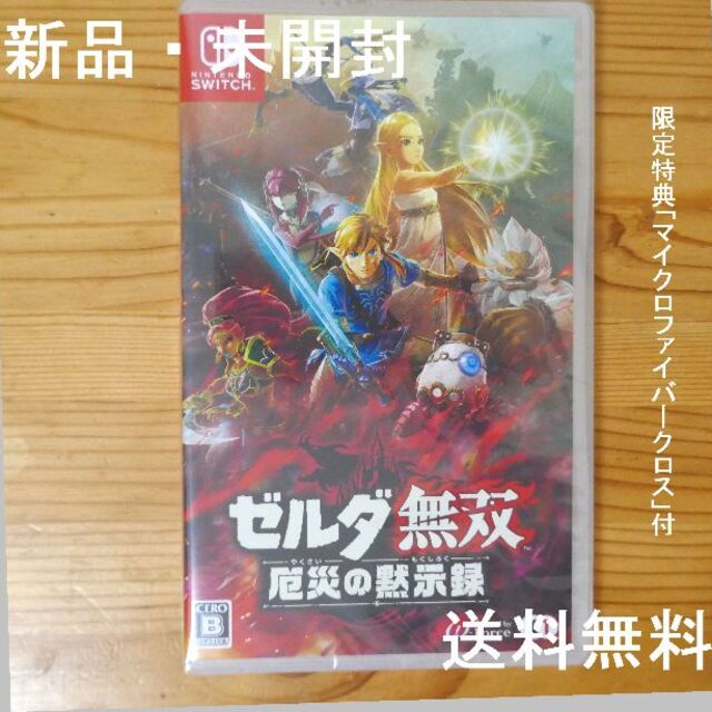 ゼルダ無双 厄災の黙示録 マイクロファイバークロス付