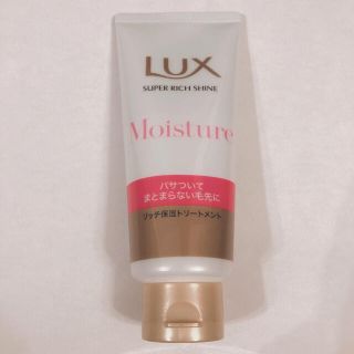 ラックス(LUX)の未使用 LUX スーパーリッチシャイン モイスチャー トリートメントラックス (トリートメント)