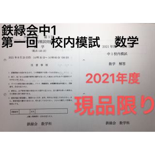 鉄緑会中1 2021年度第一回校内模試数学(語学/参考書)