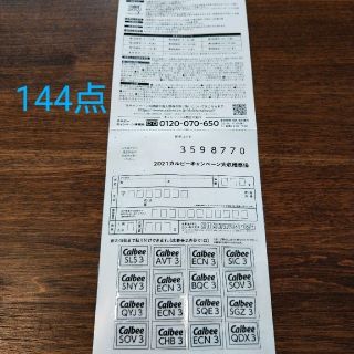 カルビー(カルビー)のカルビー 応募券(その他)