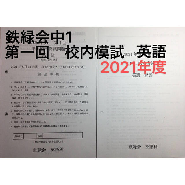 鉄緑会中1   2021年度　第一回校内模試英語 エンタメ/ホビーの本(語学/参考書)の商品写真