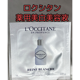 ロクシタン(L'OCCITANE)のロクシタンRBホワイトニングセラム　薬用美白美容液　１ｍｌ　L'OCCITANE(美容液)
