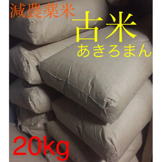 減農薬米　古米20kg　広島県産あきろまん　米/穀物