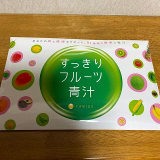 ファビウス(FABIUS)のすっきりフルーツ青汁(青汁/ケール加工食品)