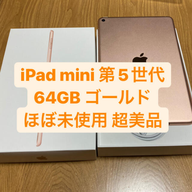 apple iPad mini 5 ゴールド　64GB