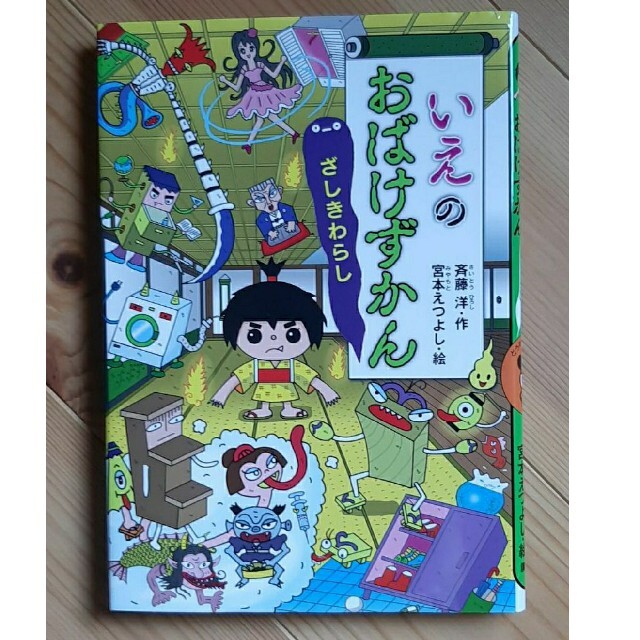 いえのおばけずかん ざしきわらし エンタメ/ホビーの本(絵本/児童書)の商品写真